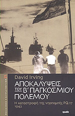 ΑΠΟΚΑΛΥΨΕΙΣ ΤΟΥ Β' ΠΑΓΚΟΣΜΙΟΥ ΠΟΛΕΜΟΥ Η ΚΑΤΑΣΤΡΟΦΗ ΤΗΣ ΝΗΟΠΟΜΠΗΣ PQ.17 1942     IRVING DAVID