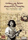 Εγκώμια και θρήνοι για τις αλησμόνητες πατρίδες Θράκη, Κωνσταντινούπολη, Μικρασία, Πόντος, Βόρειος Ήπειρος, Κύπρος