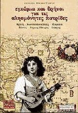 Εγκώμια και θρήνοι για τις αλησμόνητες πατρίδες Θράκη, Κωνσταντινούπολη, Μικρασία, Πόντος, Βόρειος Ήπειρος, Κύπρος