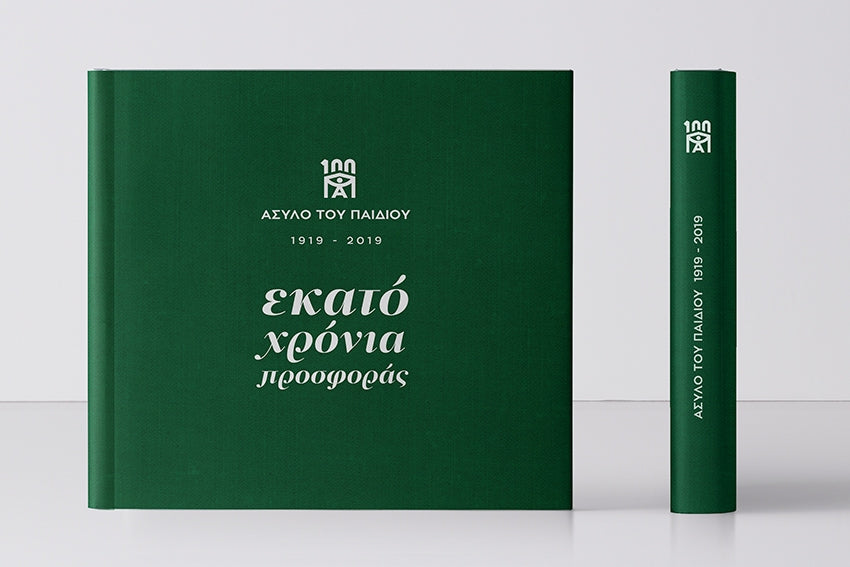 ΑΣΥΛΟ ΤΟΥ ΠΑΙΔΙΟΥ 1919 - 2019 Συγγραφέας: ΣΥΛΛΟΓΙΚΟ ΕΡΓΟ