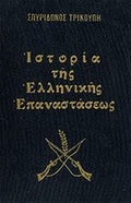 ΙΣΤΟΡΙΑ ΤΗΣ ΕΛΛΗΝΙΚΗΣ ΕΠΑΝΑΣΤΑΣΕΩΣ (ΤΕΤΡΑΤΟΜΟ)     ΤΡΙΚΟΥΠΗΣ ΣΠΥΡΙΔΩΝ