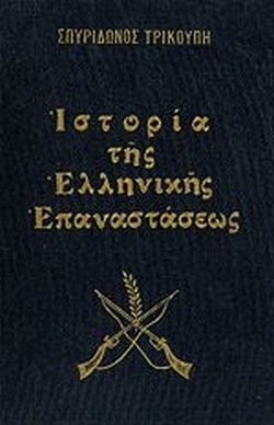 ΙΣΤΟΡΙΑ ΤΗΣ ΕΛΛΗΝΙΚΗΣ ΕΠΑΝΑΣΤΑΣΕΩΣ (ΤΕΤΡΑΤΟΜΟ)     ΤΡΙΚΟΥΠΗΣ ΣΠΥΡΙΔΩΝ
