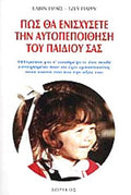 ΠΩΣ ΘΑ ΕΝΙΣΧΥΣΕΤΕ ΤΗΝ ΑΥΤΟΠΕΠΟΙΘΗΣΗ ΤΟΥ ΠΑΙΔΙΟΥ ΣΑΣ