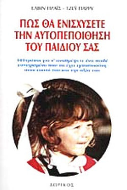 ΠΩΣ ΘΑ ΕΝΙΣΧΥΣΕΤΕ ΤΗΝ ΑΥΤΟΠΕΠΟΙΘΗΣΗ ΤΟΥ ΠΑΙΔΙΟΥ ΣΑΣ