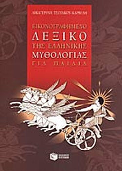 ΕΙΚΟΝΟΓΡΑΦΗΜΕΝΟ ΛΕΞΙΚΟ ΤΗΣ ΕΛΛΗΝΙΚΗΣ ΜΥΘΟΛΟΓΙΑΣ ΓΙΑ ΠΑΙΔΙΑ     ΤΣΟΤΑΚΟΥ - ΚΑΡΒΕΛΗ ΑΙΚΑΤΕΡΙΝΗ