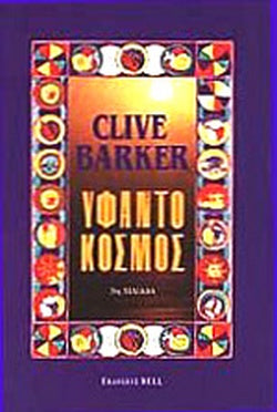 ΥΦΑΝΤΟΚΟΣΜΟΣ     BARKER CLIVE