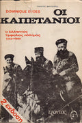 Οι καπετάνιοι