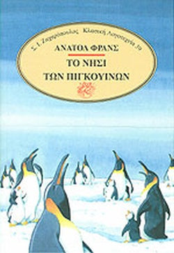 ΤΟ ΝΗΣΙ ΤΩΝ ΠΙΓΚΟΥΙΝΩΝ     FRANCE ANATOL (NOBEL 1921)