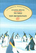 ΤΟ ΝΗΣΙ ΤΩΝ ΠΙΓΚΟΥΙΝΩΝ     FRANCE ANATOL (NOBEL 1921)