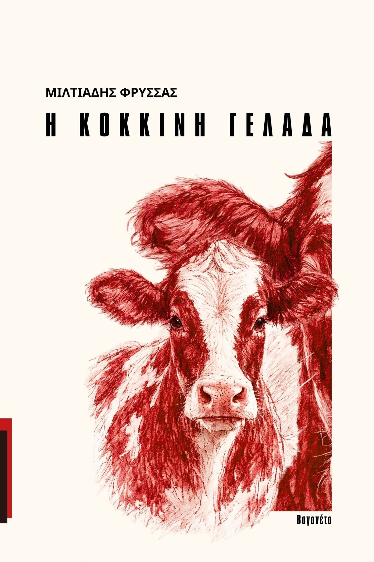 Μιλτιάδης Φρύσσας | Η κόκκινη γελάδα