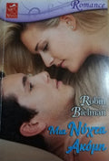 Μια νύχτα ακόμη