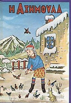 Η ΑΣΗΜΟΥΛΑ ΚΑΙ ΑΛΛΑ 14 ΠΑΡΑΜΥΘΙΑ     ΑΝΘΟΛΟΓΙΑ