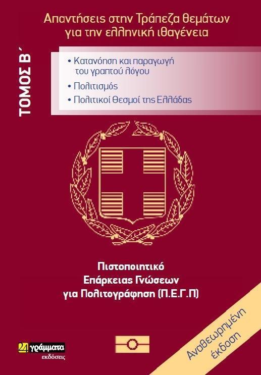 ΑΠΑΝΤΗΣΕΙΣ ΣΤΗΝ ΤΡΑΠΕΖΑ ΘΕΜΑΤΩΝ ΓΙΑ ΤΗΝ ΕΛΛΗΝΙΚΗ ΙΘΑΓΕΝΕΙΑ: ΤΟΜΟΣ: Α + Β