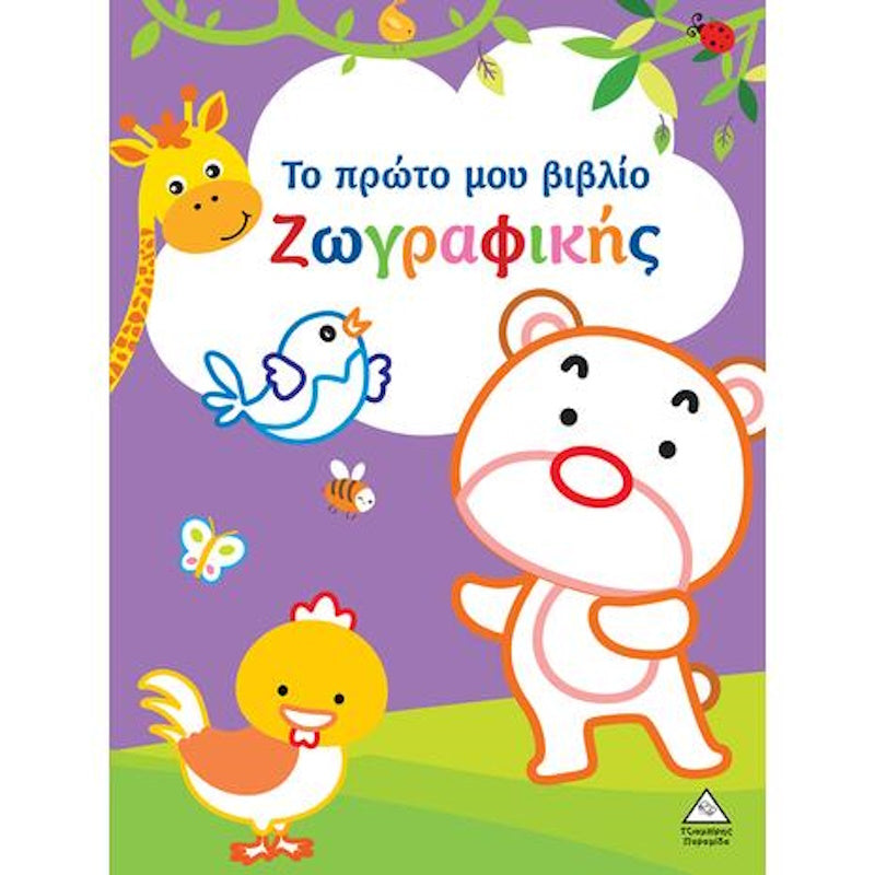 Το πρώτο μου βιβλίο ζωγραφικής (Μωβ)
