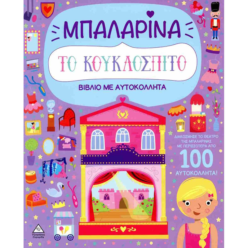 Βιβλίο με αυτοκόλλητα - Το κουκλόσπιτο - Μπαλαρίνα