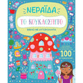 Βιβλίο με αυτοκόλλητα - Το κουκλόσπιτο - Νεράιδα