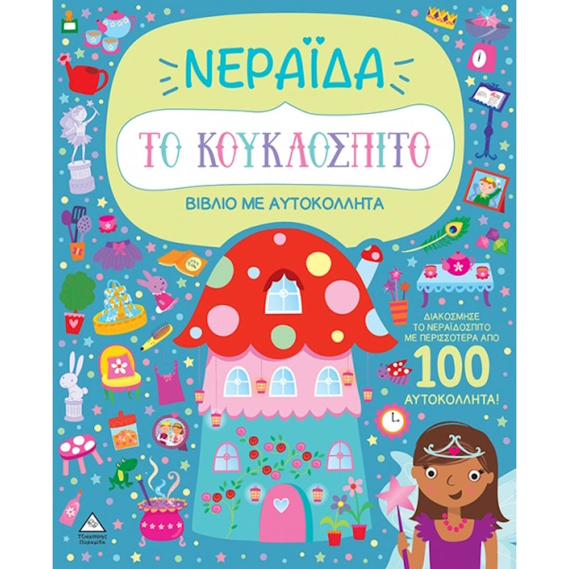 Βιβλίο με αυτοκόλλητα - Το κουκλόσπιτο - Νεράιδα