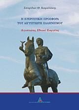 Η Ευεργετική Προσφορά Του Αιγυπτιώτη Ελληνισμού Αιγυπτιώτες εθνικοί ευεργέτες