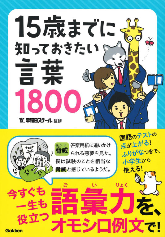 １５歳までに知っておきたい言葉１８００ １５歳までに知っておきたい言葉１８００