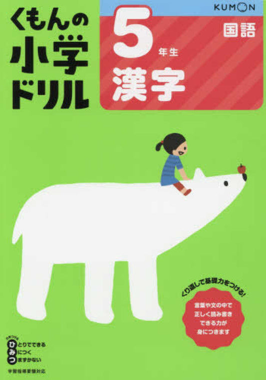 ５年生漢字（改訂６版）（くもんの小学ドリル国語漢字）