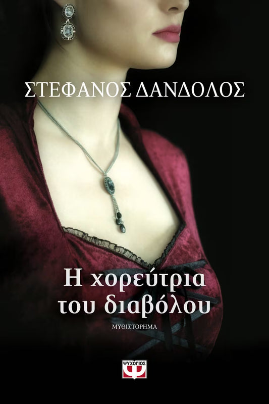 Η ΧΟΡΕΥΤΡΙΑ ΤΟΥ ΔΙΑΒΟΛΟΥ ΔΑΝΔΟΛΟΣ