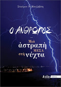 Ο άνθρωπος! Μια αστραπή μέσα στη νύχτα