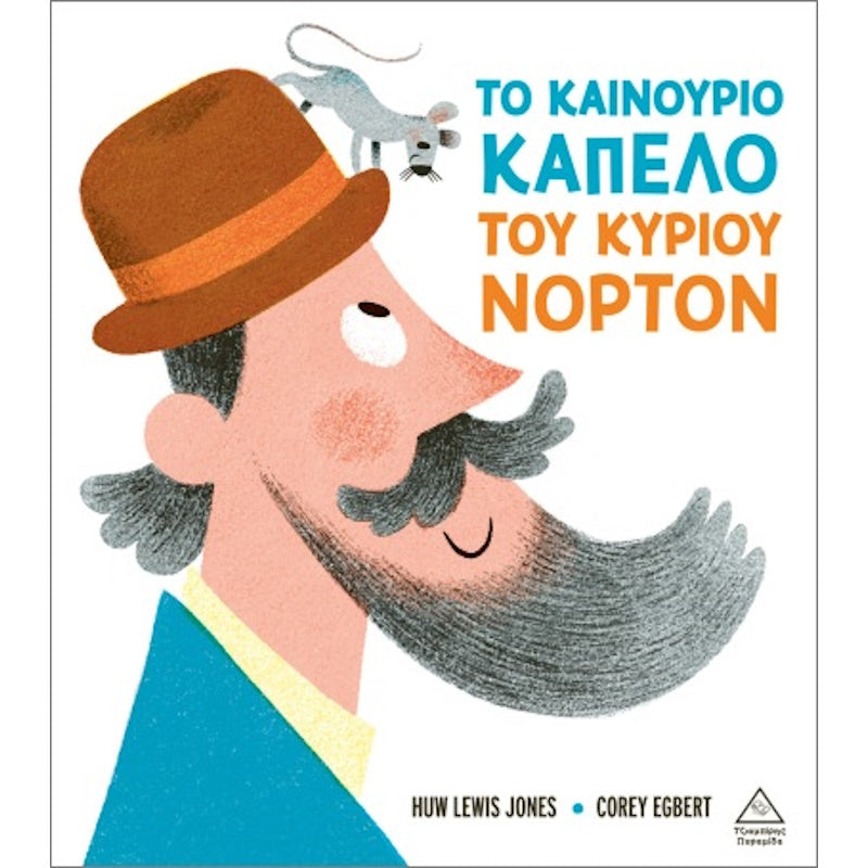 Τζιαμπίρης Πυραμιδα - Το καινούριο καπέλο του κυρίου Νόρτον