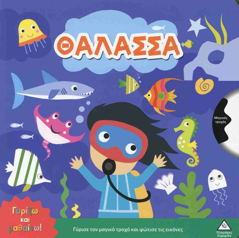 Τζιαμπίρης Πυραμίδα- Γυρίζω Και Μαθαίνω Θάλασσα