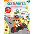 Τζιαμπίρης Πυραμίδα -Οχήματα Βιβλίο δραστηριοτήτων 3D αυτοκόλλητα με νερό