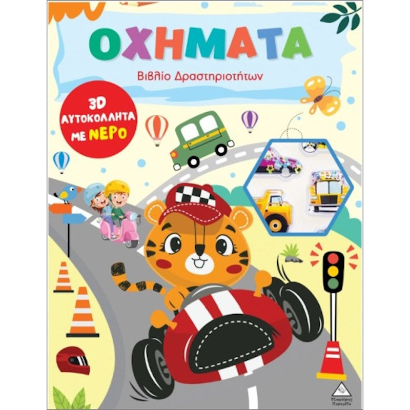 Τζιαμπίρης Πυραμίδα -Οχήματα Βιβλίο δραστηριοτήτων 3D αυτοκόλλητα με νερό