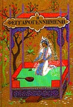 Η ΦΕΓΓΑΡΟΓΕΝΝΗΜΕΝΗ ΚΑΙ ΑΛΛΑ 18 ΠΑΡΑΜΥΘΙΑ     ΑΝΘΟΛΟΓΙΑ