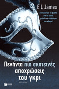 Πενήντα αποχρώσεις του γκρι: ( ΚΑΙ ΤΑ ΤΡΙΑ ΜΑΖΙ)
