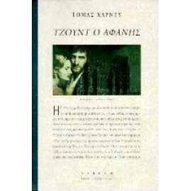 ΤΖΟΥΝΤ Ο ΑΦΑΝΗΣ     HARDY THOMAS