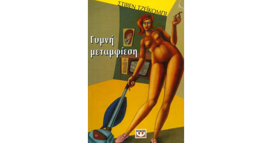 Γυμνή μεταμφίεση