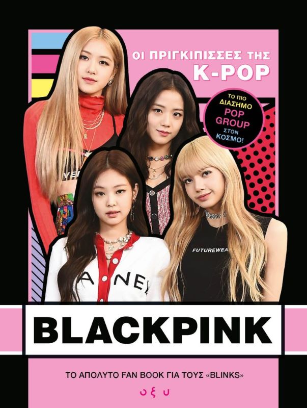 Blackpink: Οι Πριγκίπισσες της K-POP – Το Απόλυτο Fan Book για τους «Blinks»