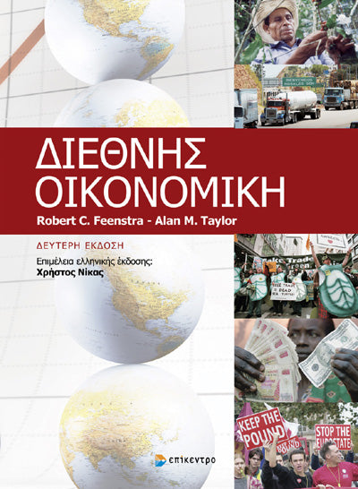 ΔΙΕΘΝΗΣ ΟΙΚΟΝΟΜΙΚΗ