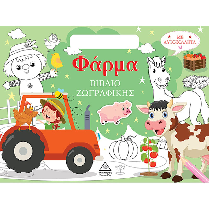 Βιβλίο ζωγραφικής με αυτοκόλλητα (τσαντάκι) - Φάρμα