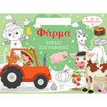 Βιβλίο ζωγραφικής με αυτοκόλλητα (τσαντάκι) - Φάρμα