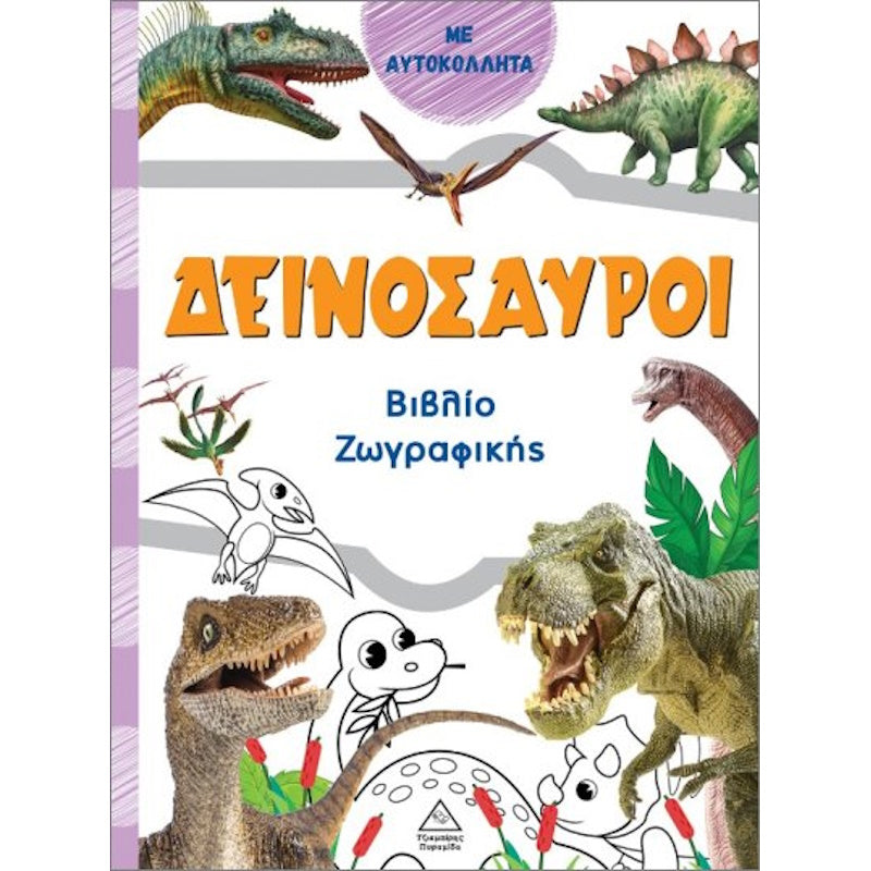 Τζιαμπίρης Πυραμιδα -Βιβλίο ζωγραφικής– Δεινόσαυροι (πορτοκαλί)