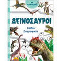 Τζιαμπίρης Πυραμιδα -Βιβλίο ζωγραφικής– Δεινόσαυροι (πράσινο)