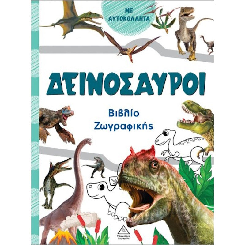 Τζιαμπίρης Πυραμιδα -Βιβλίο ζωγραφικής– Δεινόσαυροι (πράσινο)