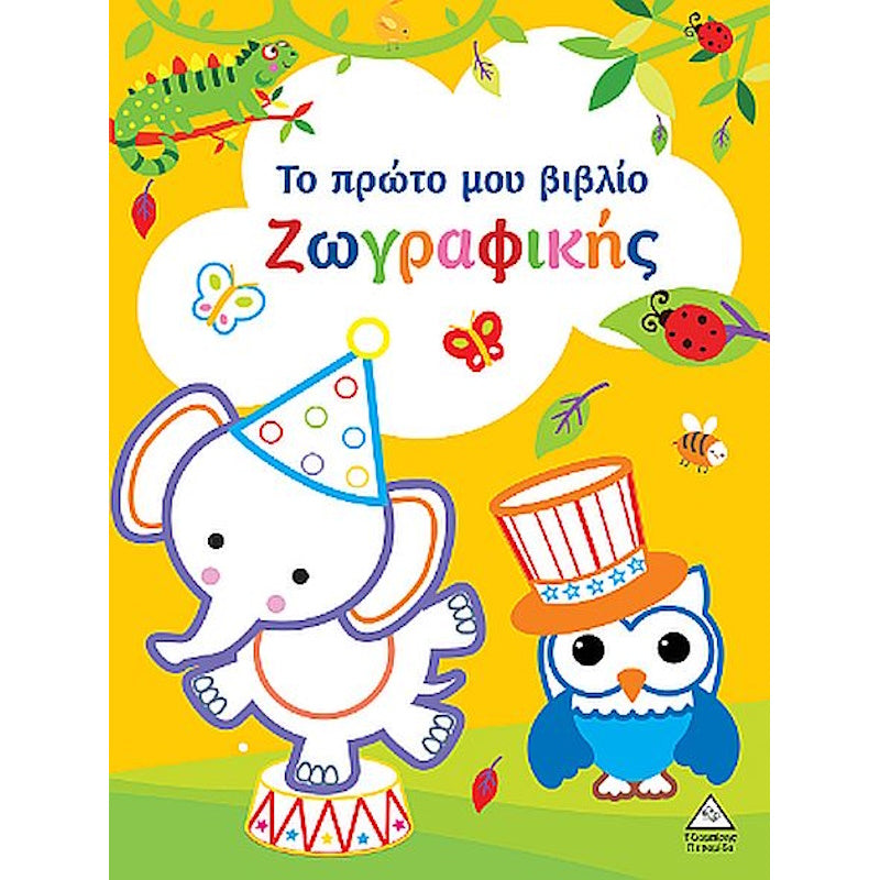 Το πρώτο μου βιβλίο ζωγραφικής (Κίτρινο)