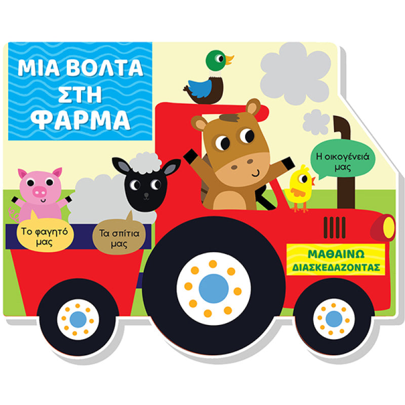 Μαθαίνω διασκεδάζοντας - Καρτονέ με παράθυρα - Μια βόλτα στη φάρμα