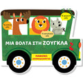 Μαθαίνω διασκεδάζοντας - Καρτονέ με παράθυρα - Μια βόλτα στη ζούγκλα