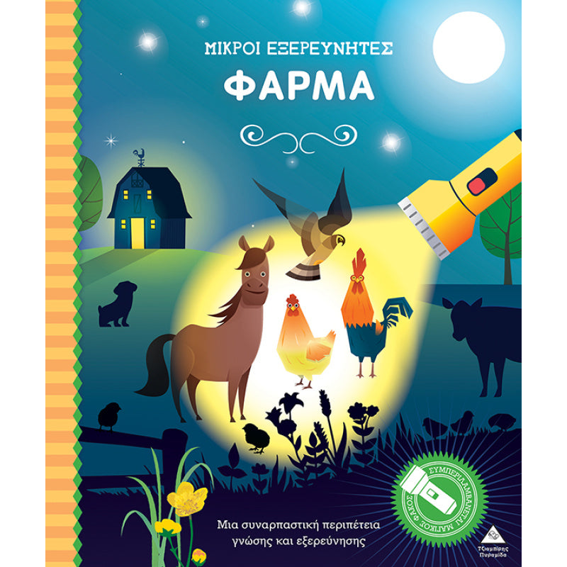 Βιβλίο με φακό - Μικροί εξερευνητές - Φάρμα