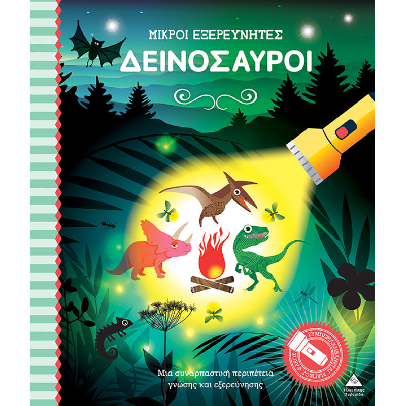 Βιβλίο με φακό - Μικροί εξερευνητές - Δεινόσαυροι