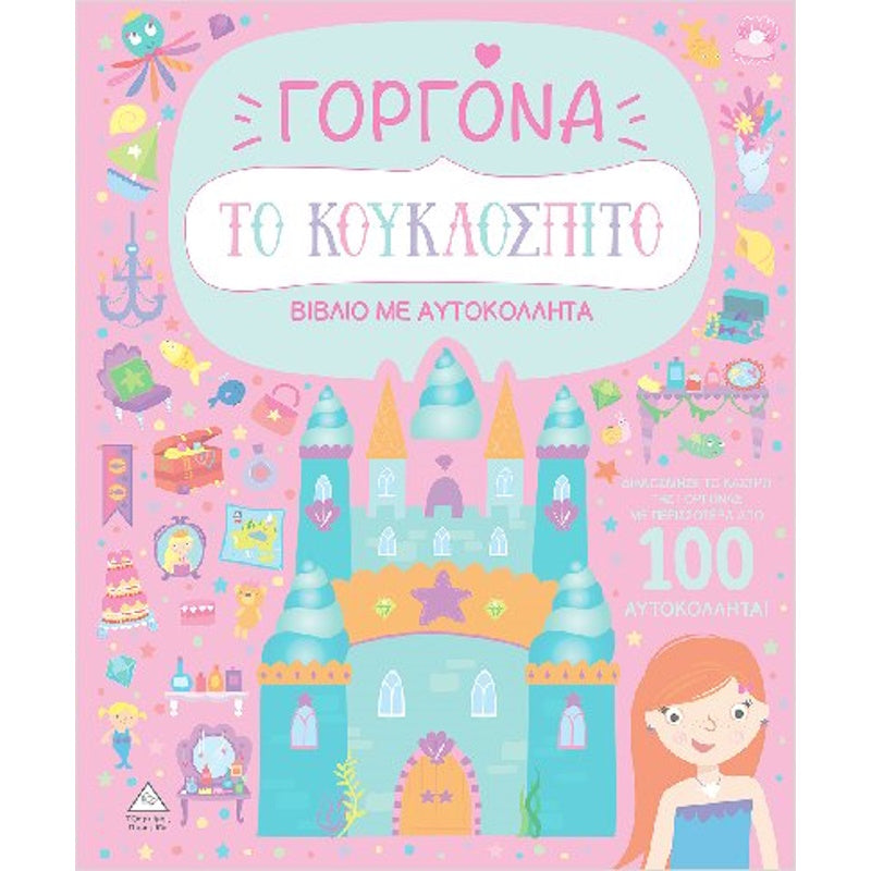 Βιβλίο με αυτοκόλλητα - Το κουκλόσπιτο - Γοργόνα