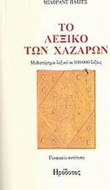ΤΟ ΛΕΞΙΚΟ ΤΩΝ ΧΑΖΑΡΩΝ ΜΥΘΙΣΤΟΡΗΜΑ-ΛΕΞΙΚΟ ΣΕ 100.000 ΛΕΞΕΙΣ: ΓΥΝΑΙΚΕΙΟ ΑΝΤΙΤΥΠΟ