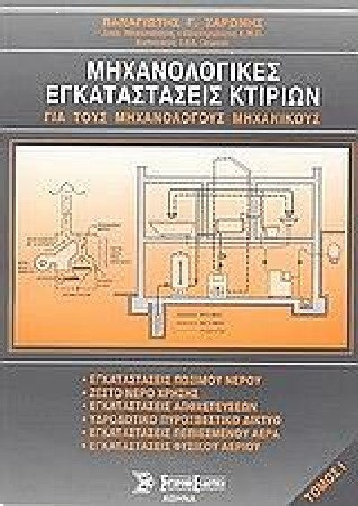 ΜΗΧΑΝΟΛΟΓΙΚΕΣ ΕΓΚΑΤΑΣΤΑΣΕΙΣ ΚΤΙΡΙΩΝ 1ος ΤΟΜΟΣ - ΓΙΑ ΤΟΥΣ ΜΗΧΑΝΟΛΟΓΟΥΣ ΜΗΧΑΝΙΚΟΥΣ