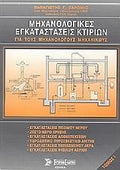 ΜΗΧΑΝΟΛΟΓΙΚΕΣ ΕΓΚΑΤΑΣΤΑΣΕΙΣ ΚΤΙΡΙΩΝ 1ος ΤΟΜΟΣ - ΓΙΑ ΤΟΥΣ ΜΗΧΑΝΟΛΟΓΟΥΣ ΜΗΧΑΝΙΚΟΥΣ